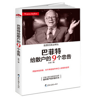 巴菲特给散户的9个忠告：照股神说的做，你不再是股市中任人收割的韭菜