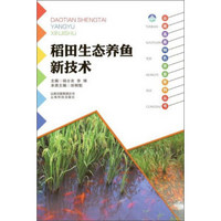 云南科技出版社 稻田生态养鱼新技术/云南高原特色农业系列丛书