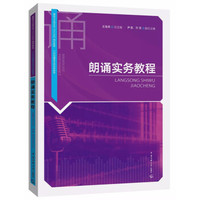 朗诵实务教程