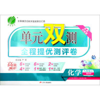 春雨教育·2017秋单元双测全程提优测评卷：九年级化学上（SDJY）