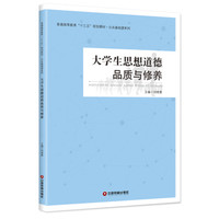大学生思想道德品质与修养