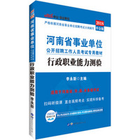 中公版·2018河南省事业单位公开招聘工作人员考试专用教材：行政职业能力测验