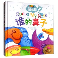 谁的鼻子(精)/猜猜猜