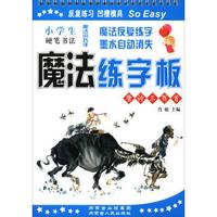 小学生硬笔书法魔法练字板(唐诗三百首)