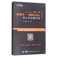 学府考研 周三多《管理学——原理与方法》核心考点掌中宝