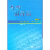 合唱指挥法（修订版）