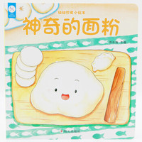 海润阳光-幼幼饮食小绘本.神奇的面粉