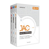JAC谈外贸  套装共三册（JAC写给外贸公司老板的企管书+JAC外贸工具书+JAC外贸谈判手记）