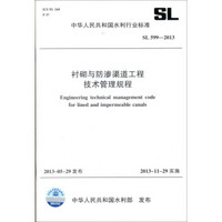 衬砌与防渗渠道工程技术管理规程 SL 599-2013（中华人民共和国水利行业标准）