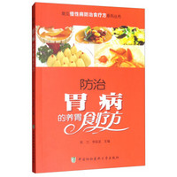 常见慢性病防治食疗方系列丛书，防治胃病的养胃食疗方