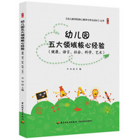 幼儿园五大领域核心经验（健康、语言、社会、科学、艺术）