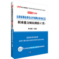 中公版·2018云南省事业单位公开招聘分类考试辅导教材：职业能力倾向测验（C类）