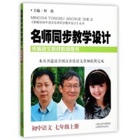 名师同步教学设计(初中语文7上统编语文教材教师用书)/新教材初中语文名师同步教学设计丛书