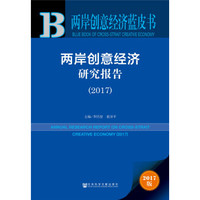 皮书系列·两岸创意经济蓝皮书:两岸创意经济研究报告(2017)