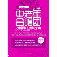 中老年合唱团必唱歌曲精选集（（新版增订）