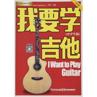 我要学吉他:中学生版(单书版)