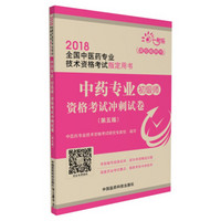 2018全国中医药专业技术资格考试 中药专业（初级师）资格考试冲刺试卷（第五版）