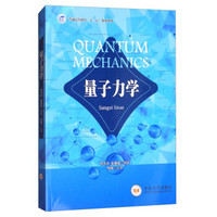 量子力学(普通高等教育十三五规划教材)