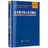 高考数学核心素养解读