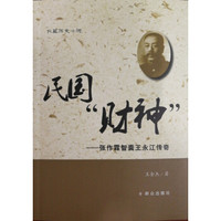 关东奇才——民国“财神”王永江传奇