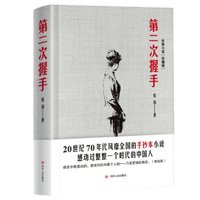 第二次握手(签名版)(珍藏版)