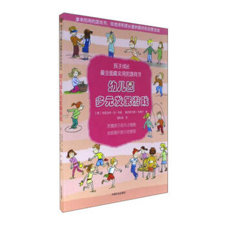 幼儿园多元发展游戏(孩子成长最全面最实用的游戏书)
