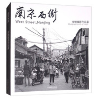 南京西街(罗缙摄影作品集)