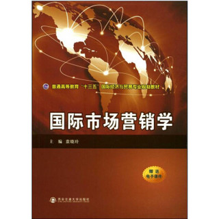 国际市场营销学（普通高等教育“十三五”国际经济与贸易专业规划教材）