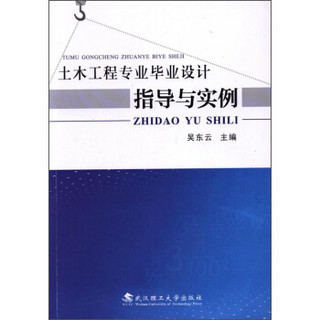 土木工程专业毕业设计指导与实例/吴东云