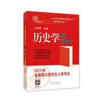 2019年全国硕士研究生入学考试历史学基础·论述题