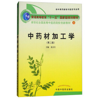 中药材加工学(供中草药栽培与鉴定专业用第2版新世纪全国高等中医药院校创新教材)