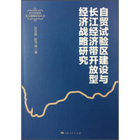 自贸试验区建设与长江经济带开放型经济战略研究