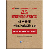 中公版·2018国家教师资格考试辅导教材：综合素质考前冲刺试卷小学