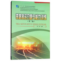 铁路客运习题与能力训练（第3版）/高等职业教育铁道交通运营管理专业课程改革系列规划教材