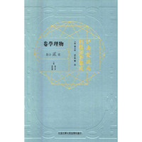 江南制造局科技译著集成(物理学卷第2分册)(精)