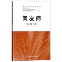 美发师（五、四、三级）/职业技能应试指南