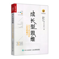 《成长型思维·从平凡到优秀的七种思维模式》