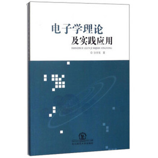 电子学理论及实践应用