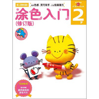 多湖辉新头脑开发丛书：涂色入门（修订版） 2岁