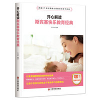 开心解读斯宾塞快乐教育经典