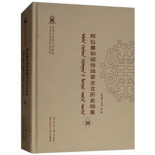 阿拉善和硕特旗蒙古文历史档案(20蒙古文版)(精)/内蒙古民族文化通鉴