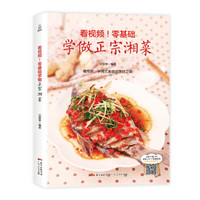 看视频!零基础学做正宗湘菜