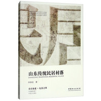 山东传统民居村落