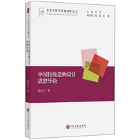 中国传统造物设计思想导论/艺术学新学科新视野丛书