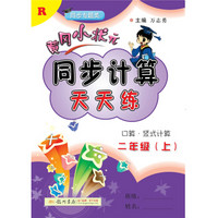 2018年秋季：黄冈小状元同步计算天天练 二年级（上）R