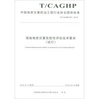 场地地质灾害危险性评估技术要求(试行T\CAGHP025-2018)/中国地质灾害防治工程行业协