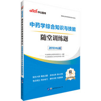 中公版·2018国家执业药师资格考试学习用书：中药学综合知识与技能随堂训练题