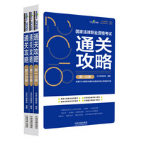 司法考试2018 2018国家法律职业资格考试通关攻略（套装共3册）