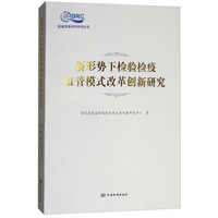 新形势下检验检疫监管模式改革创新研究