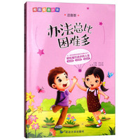 办法总比困难多(注音版)/校园励志小说